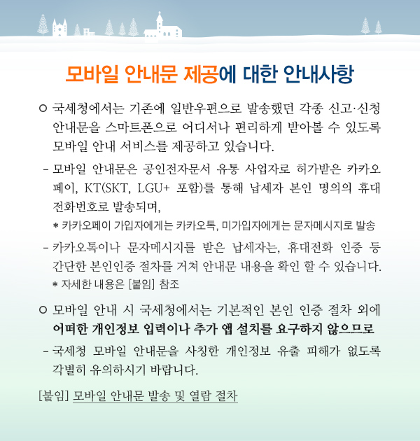 20191206_모바일안내문제공에대한안내사항_홈택스 및 홈페이지 공지사항